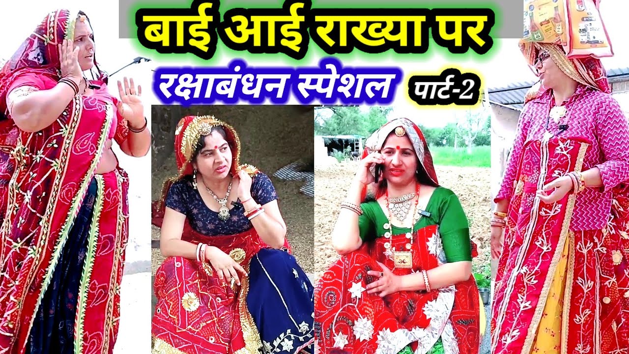 राखी रो तागो पार्ट-2 😱😳 // रक्षाबंधन स्पेशल Hearttouching story // rajasthanihariyanvicomedy #comedy