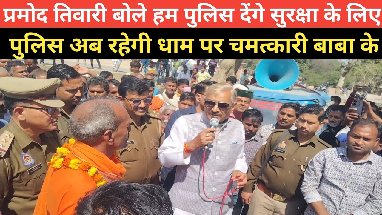  ||प्रमोद तिवारी राजा बलि धाम में बोले सुरक्षा देंगे धाम में पुलिस को viral #video #Pratapgarh
