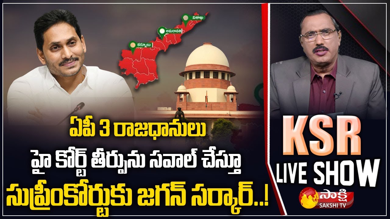 KSR LIVE SHOW | Special Debate on AP 3 Capitals | AP Govt SLP In Supreme Court | Sakshi TV
