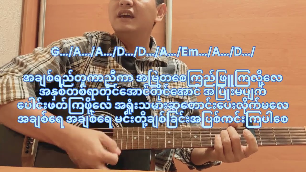 မင်းတို့ချစ်ခြင်းအပြစ်ကင်းကြပါစေ#အောင်သူ#Guitar cover 