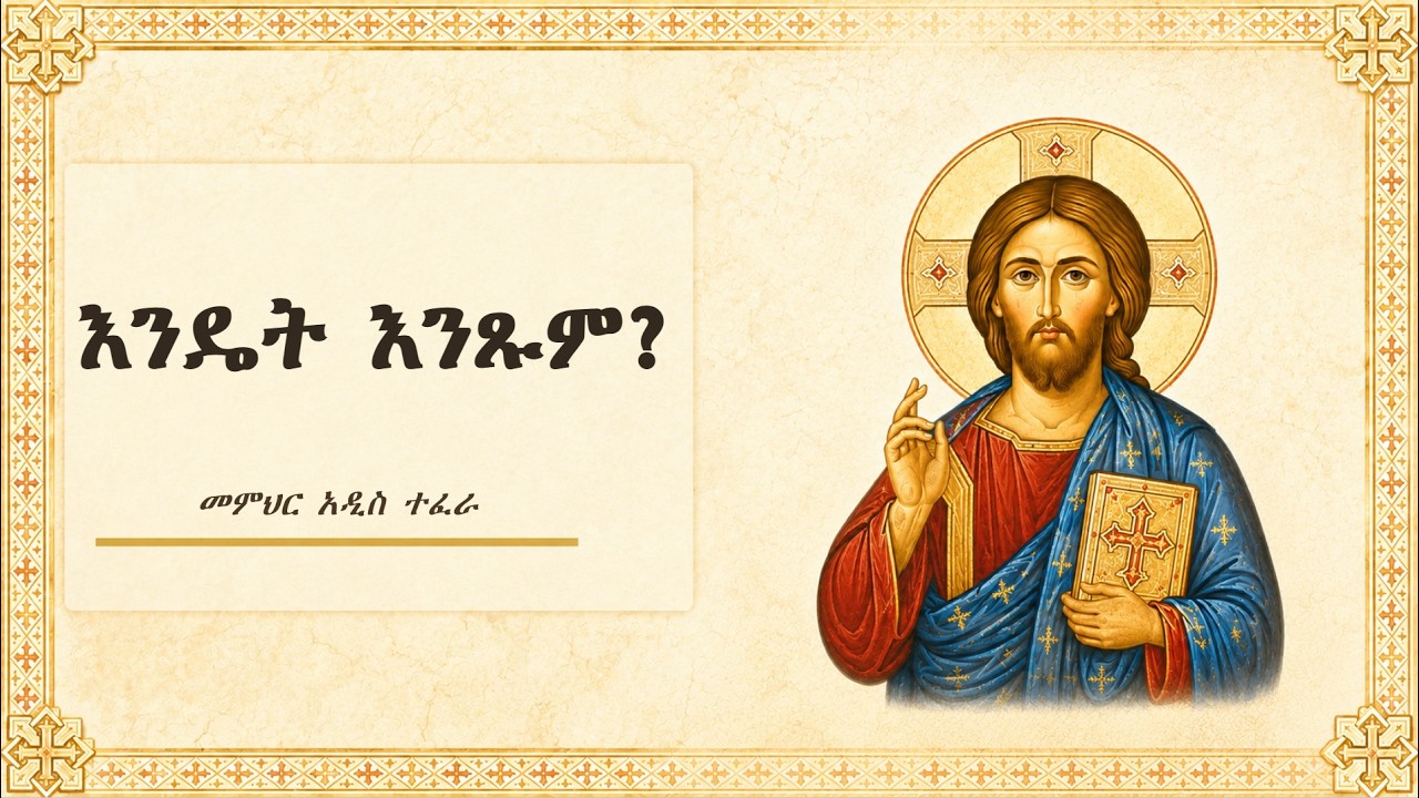 How should we fast? እንዴት እንጹም? - መምህር አዲስ ተፈራ