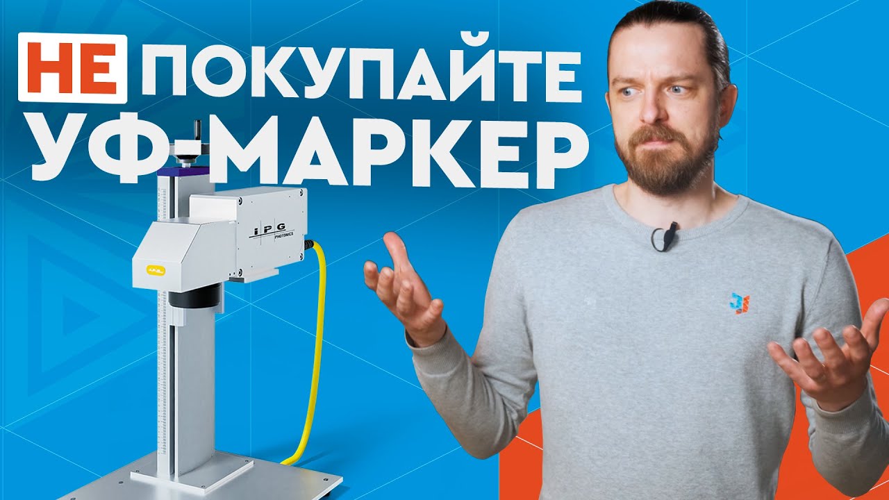 Почему так дорого? Нужен ли вам ультрафиолетовый маркиратор IPG 355 нм? UV-laser