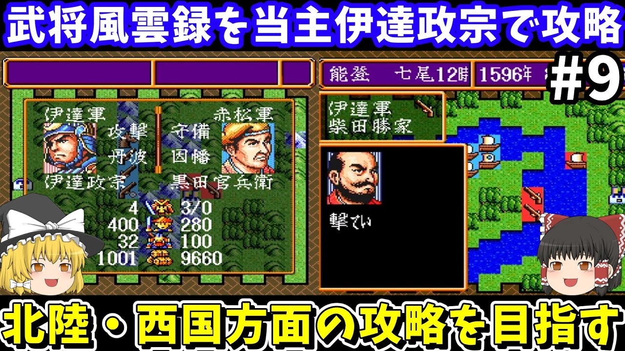 【信長の野望 武将風雲録】伊達政宗を当主にしてシナリオ2「信長包囲網」のクリアを目指す（第9回・北陸＆西国攻略編）！スーパーファミコン【レトロゲームゆっくり実況】