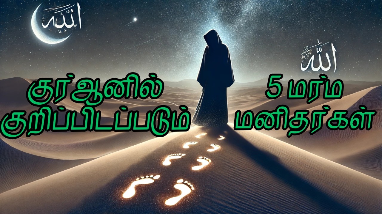 குர்ஆனில் குறிப்பிடப்படும் 5 மர்ம மனிதர்கள் #tamilbayan #islam #ஹதீஸ் #meccalive #madinalive #bayan