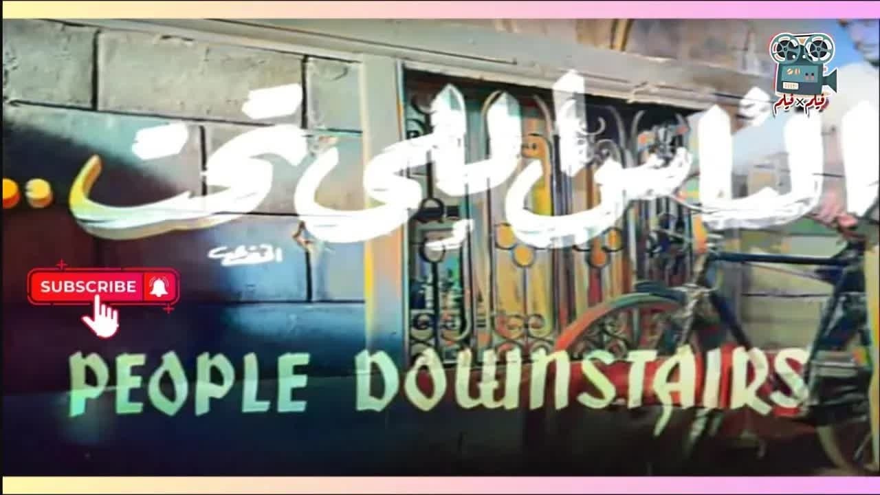 الفيلم النادر الناس اللى تحت - بطوله يوسف وهبي وماري منيب