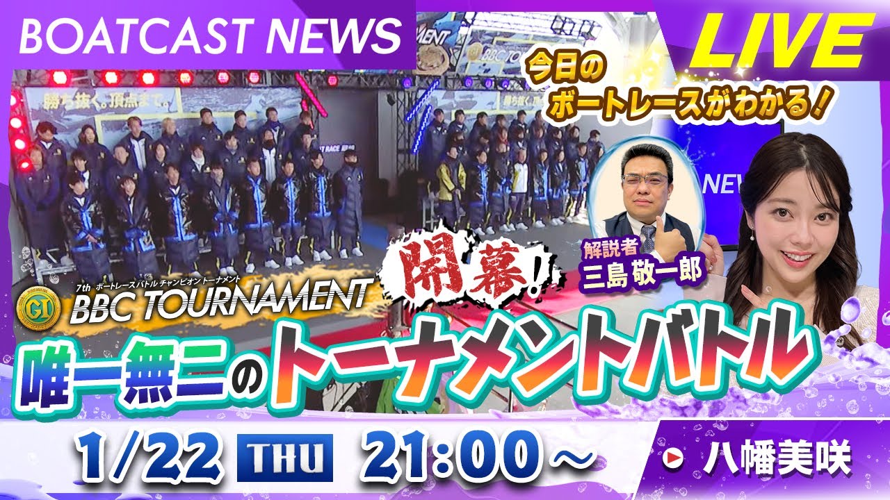 BOATCAST NEWS｜プレミアムG1第7回BBCトーナメント開幕！唯一無二のトーナメントバトル｜木曜企画「ピックアップショートニュース」