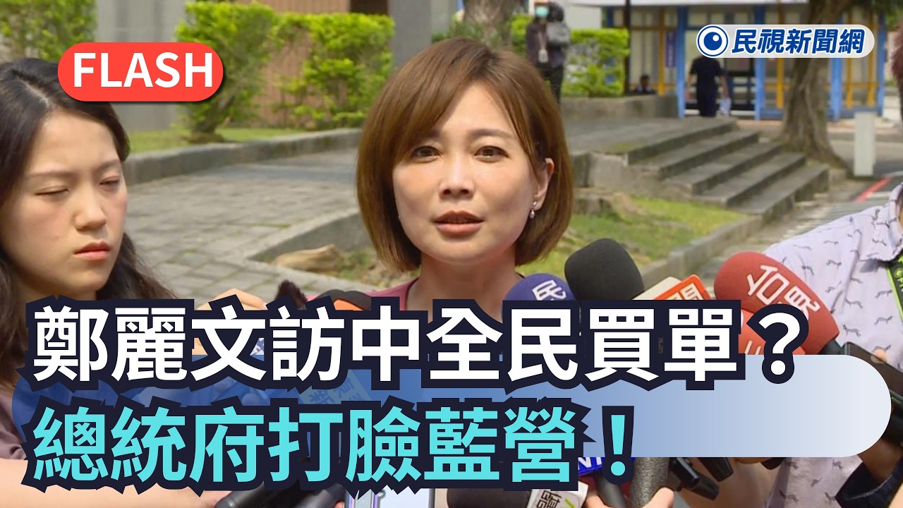 國民黨認了！鄭麗文訪中經費「竟由全民買單」　總統府1句話狠打臉｜民視新聞｜
