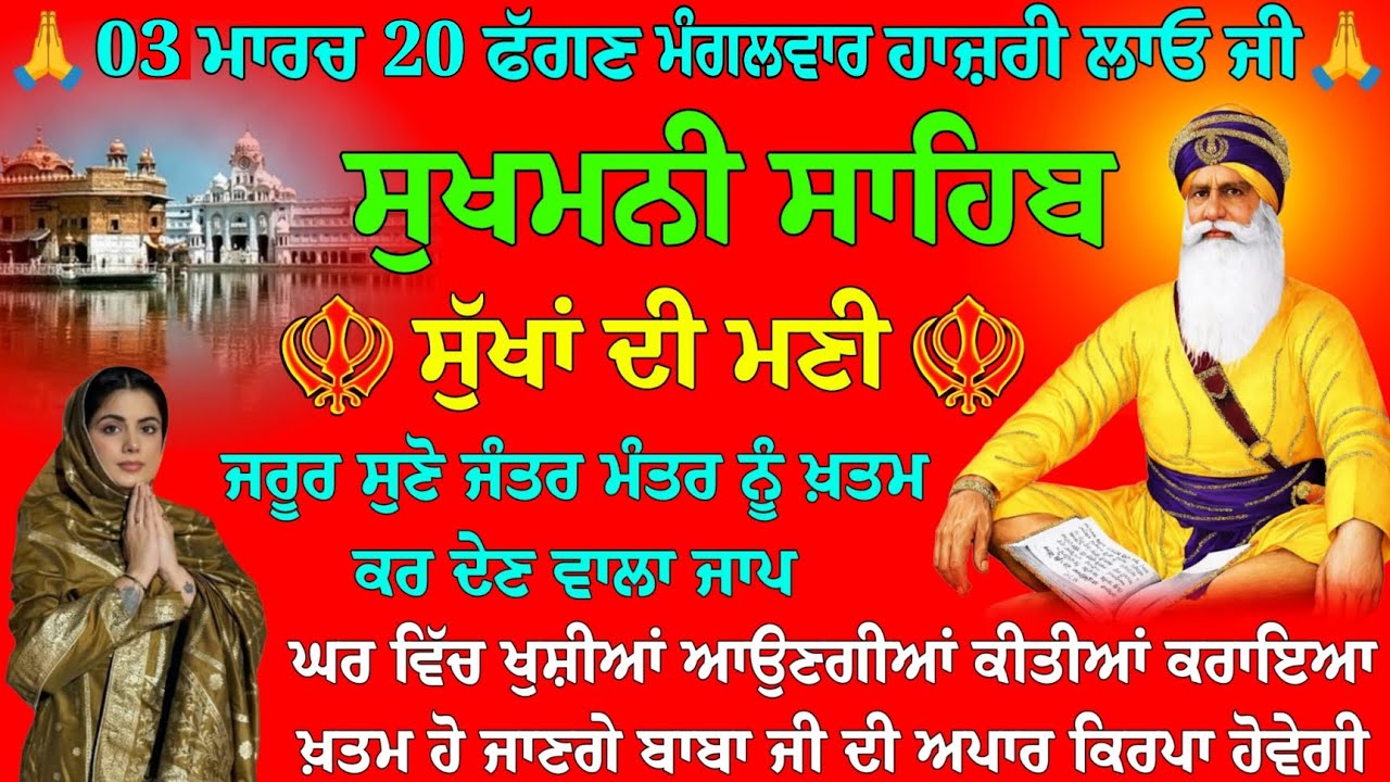 03 ਮਾਰਚ 20 ਫੱਗਣ ਮੰਗਲਵਾਰ ਹਾਜ਼ਰੀ ਲਾਓ ਜੀ // Sukhmani Sahib da path / Sukhmani Sahib path / ਸੁਖਮਨੀ ਸਾਹਿਬ
