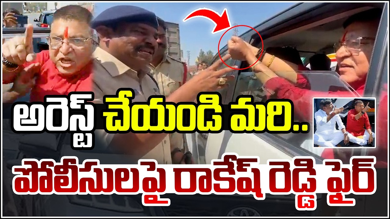 అరెస్ట్ చేయండి మరి..పోలీసులపై రాకేష్ రెడ్డి ఫైర్ I Shanarthi Telangana