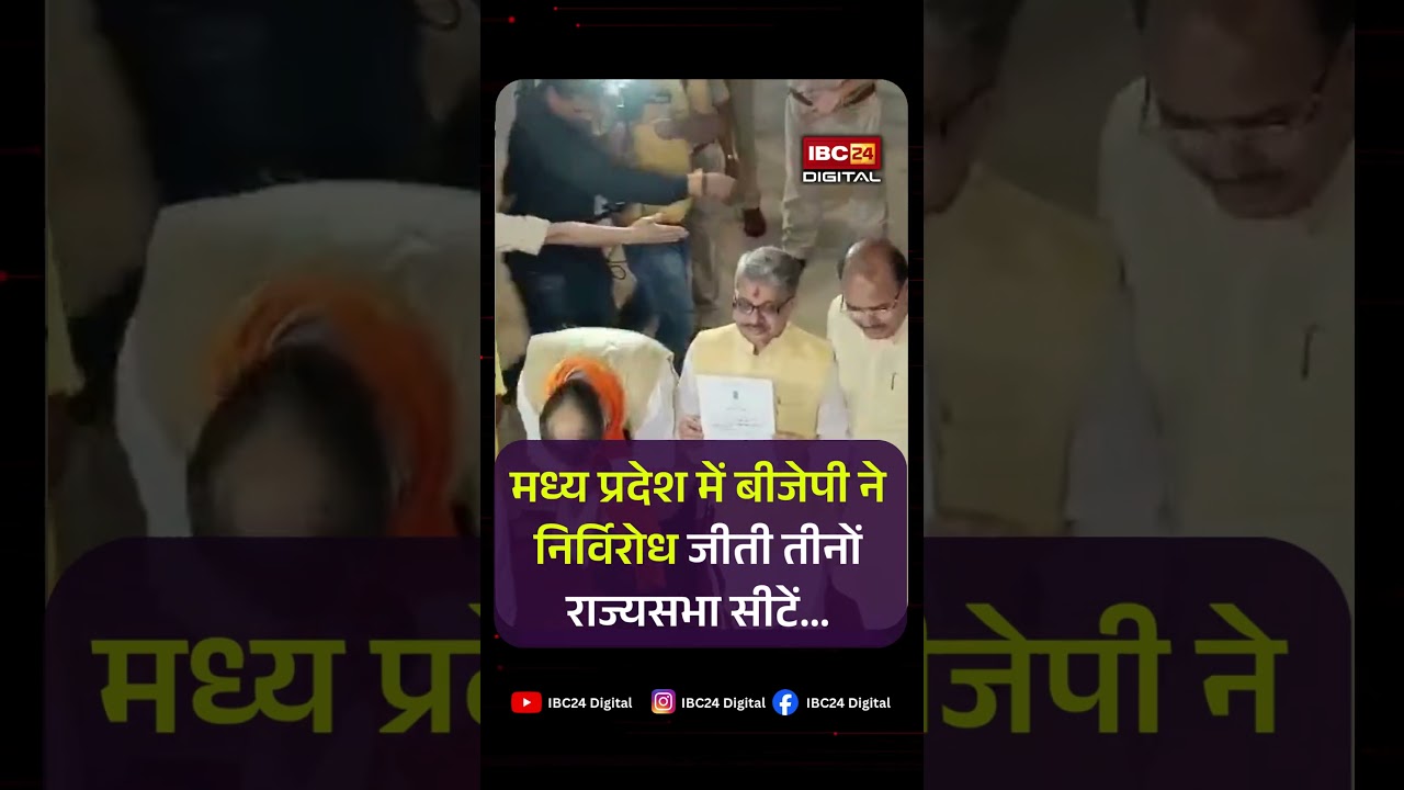 मध्य प्रदेश में बीजेपी ने निर्विरोध जीती तीनों राज्यसभा सीटें... | MP Rajya Sabha Election Results