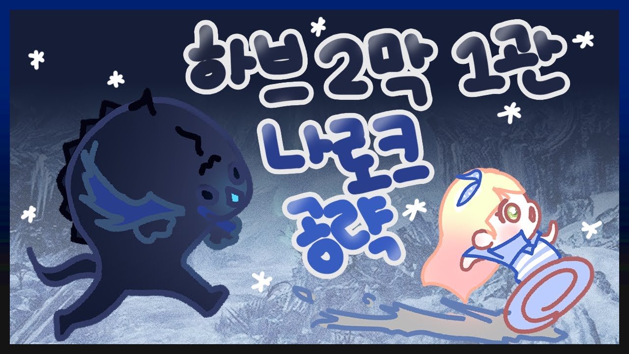 2막 하드 1관문 나로크 첫주차 완벽공략!! (시스템/기믹/짤패턴)