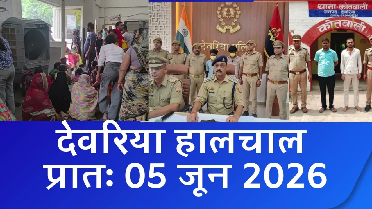 NEWS DEORIA हालचाल देवरिया | प्रातः 05 जून  2026