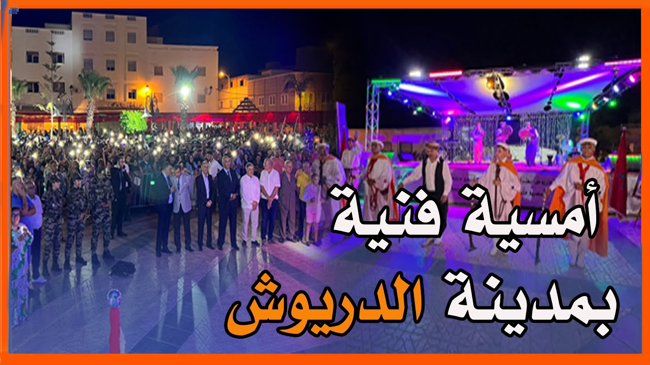 جماعة الدريوش والمجلس الإقليمي ينظمان أمسية فنية تخليدا لذكرى ثورة الملك والشعب