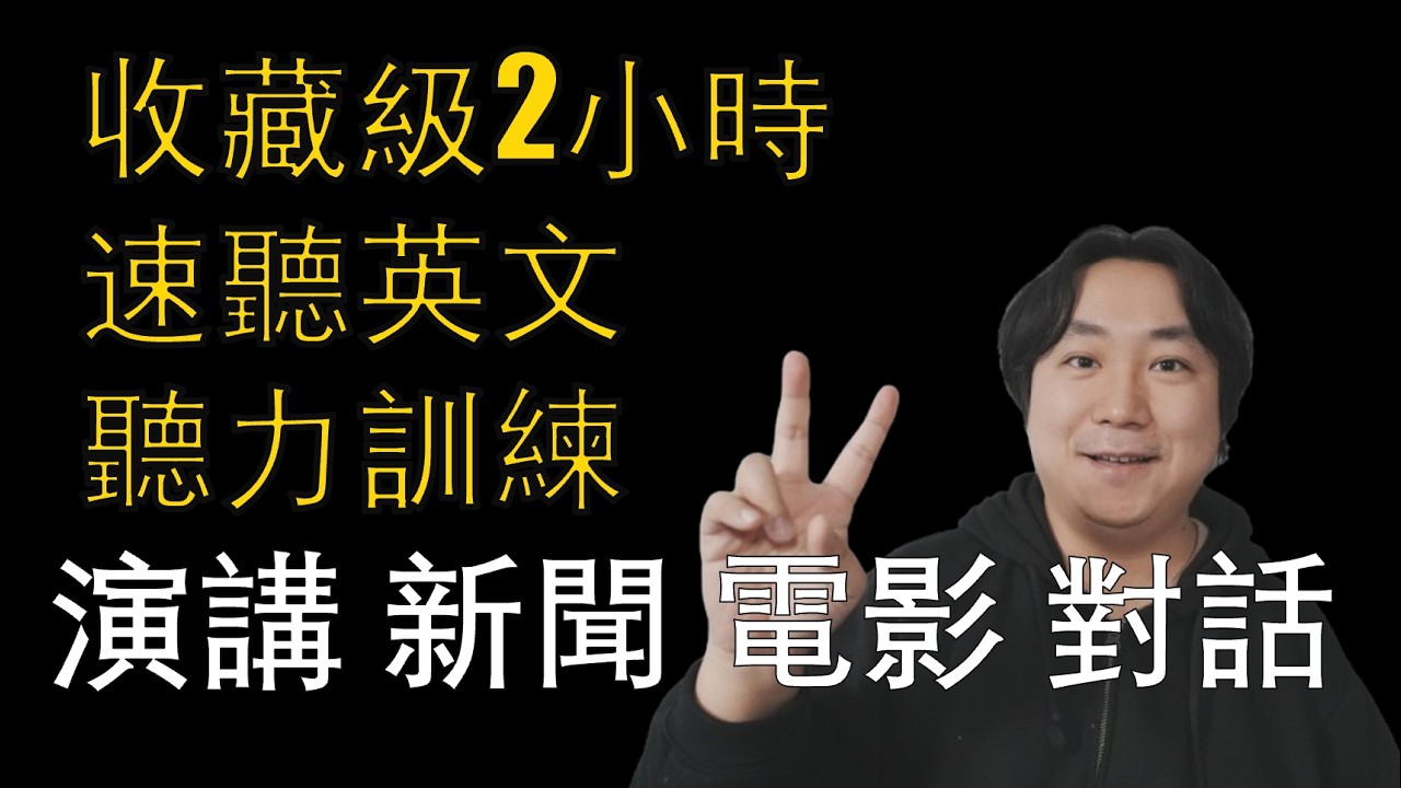 保姆级听力训练：坚持两小时，听懂美国人每一句话｜快速习惯美国人正常语速