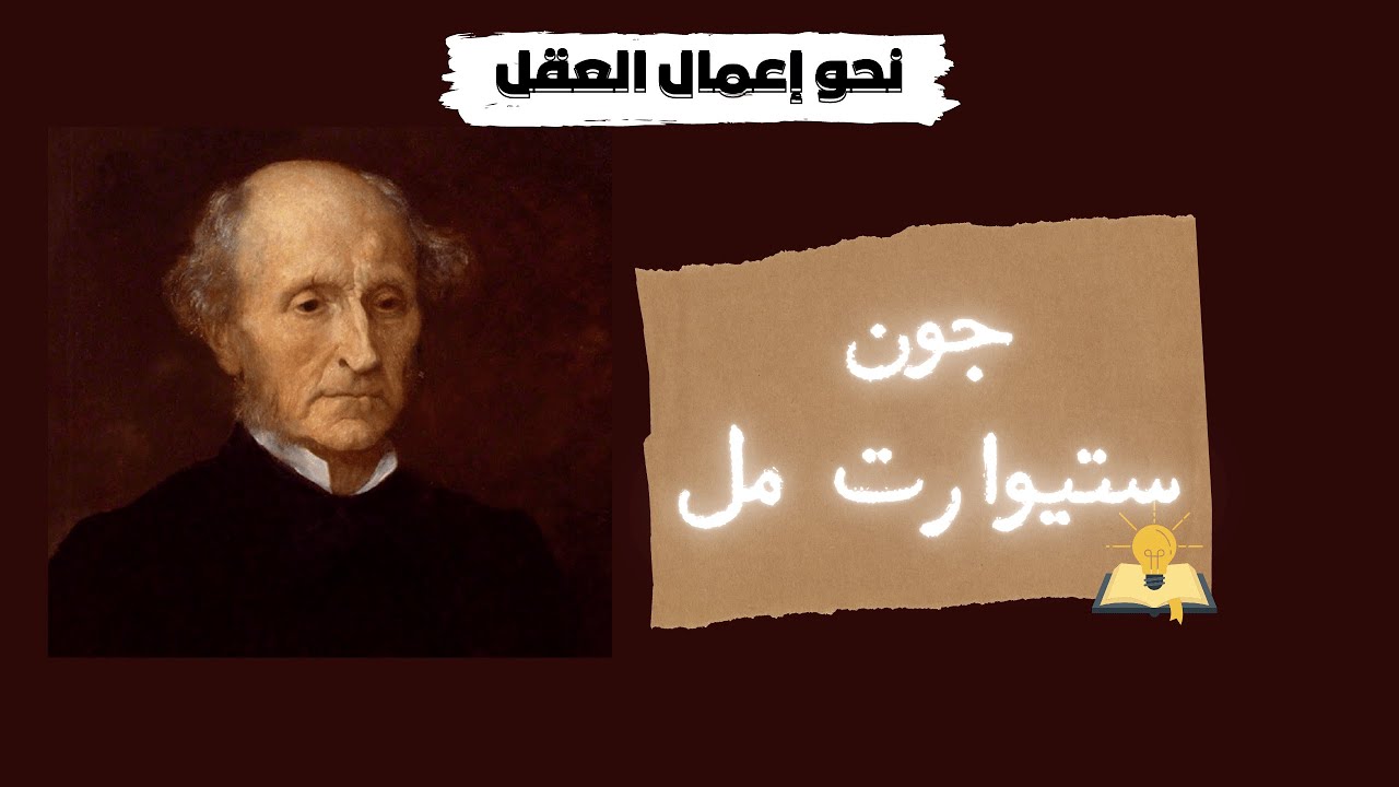 فلسفة جون ستيوارت مل : من الألف للياء - د. محمد سعيد