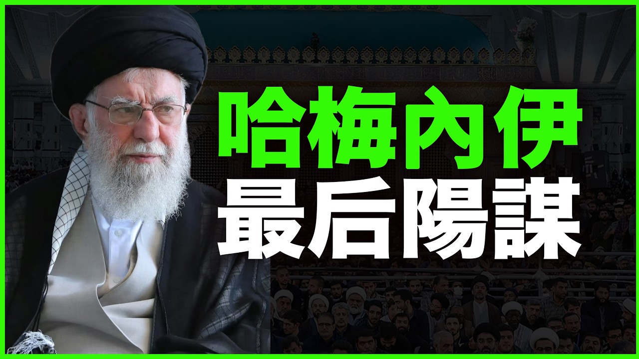 斩首哈梅内伊，却给神权政府上了保险！哈梅内伊最后“阳谋”，有多毒？