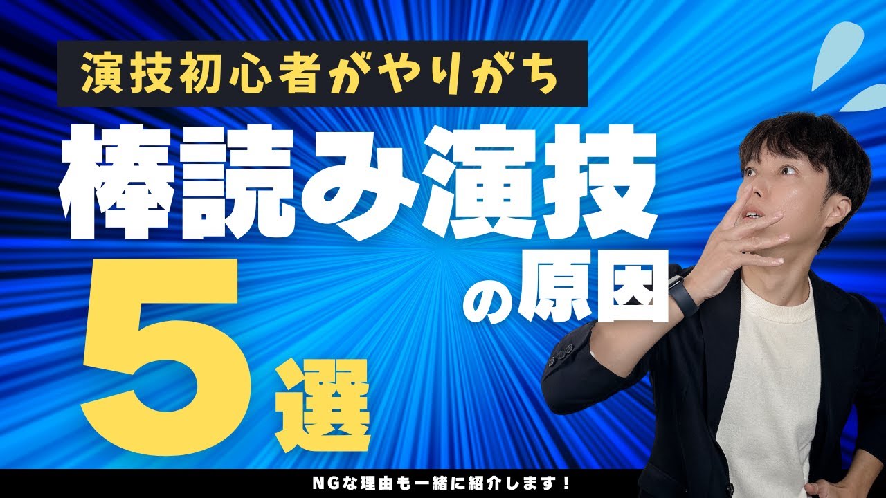 【声優志望者必見‼】演技初心者のセリフが棒読みになる原因“5選”（解決方法付き）