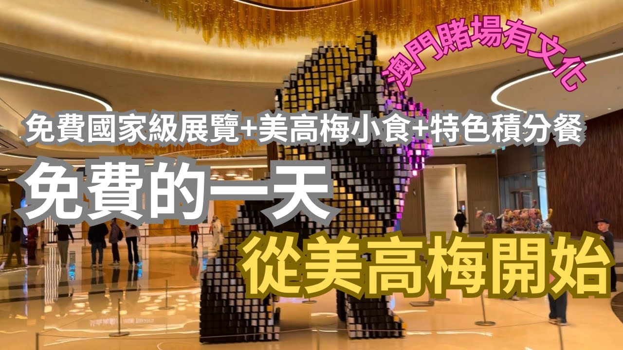 免費的一天🔥 吃了長勝銷魂飯必勝🔥 吃了財源滾滾咖哩魚蛋必來財 💰 美高梅還有什麼贏錢祕訣? I 請開CC字幕 #澳門 #casino #美獅美高梅#澳門美高梅#澳門賭場#MGM