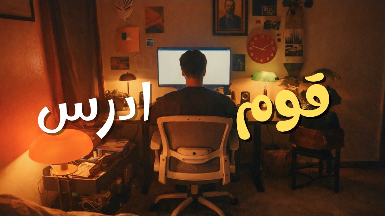 قوم ادرس يا بني آدم | 15 نصيحة للدراسة بذكاء