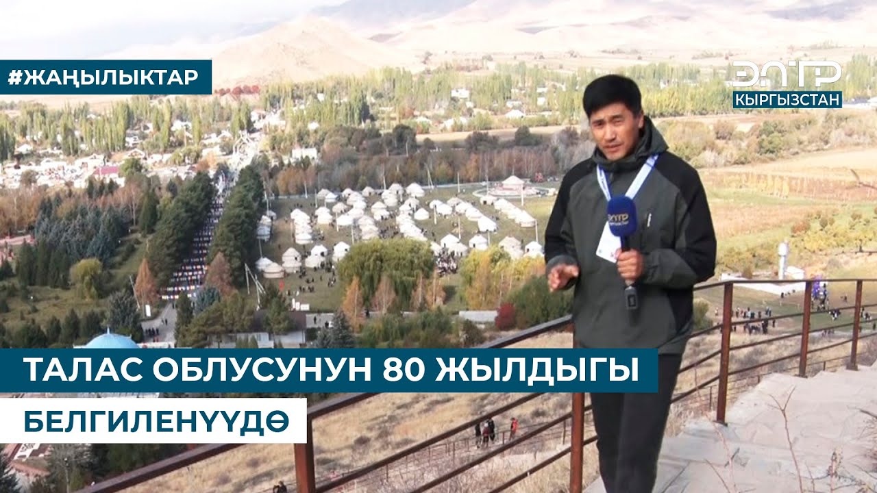 ТАЛАС ОБЛУСУНУН 80 ЖЫЛДЫГЫ БЕЛГИЛЕНҮҮДӨ