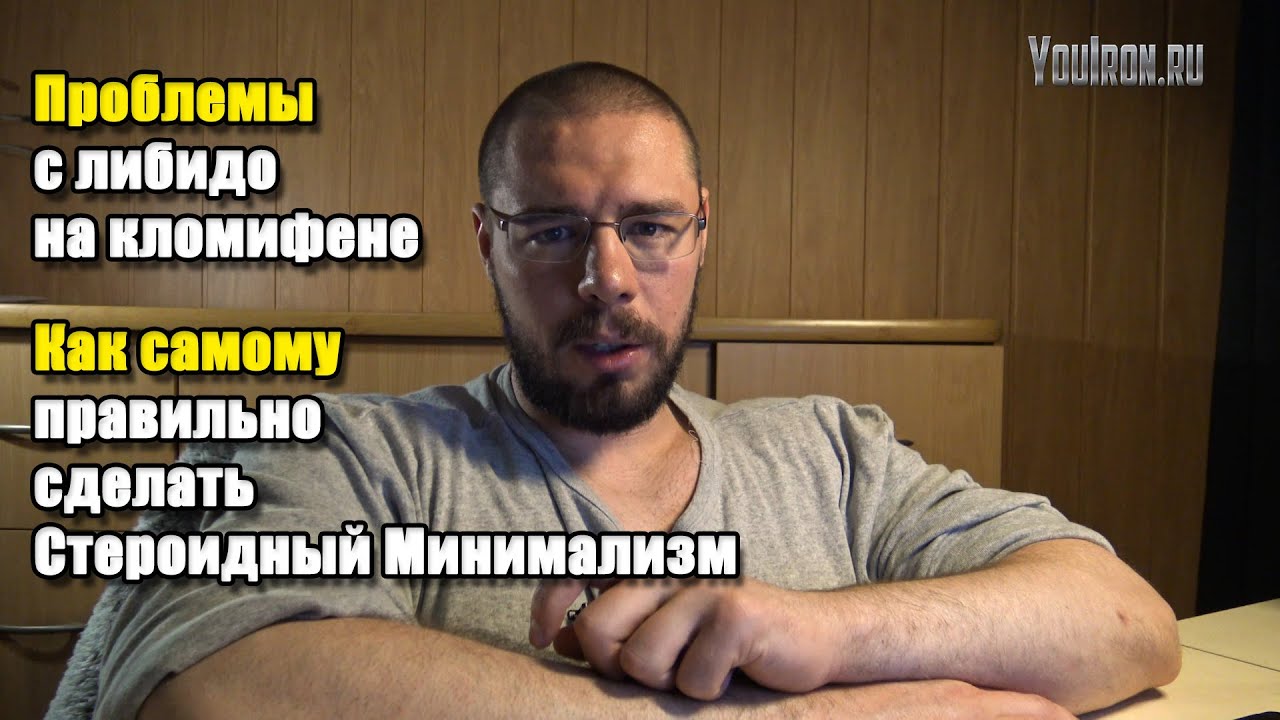 ПРОБЛЕМЫ С ЛИБИДО НА КЛОМИФЕНЕ | Как самому правильно сделать Стероидный Минимализм|Протокол Скалли