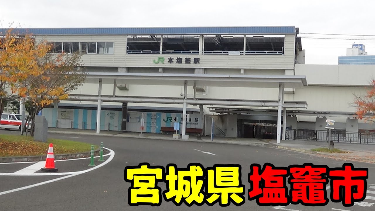 宮城県塩竈市ってどんな街なの？