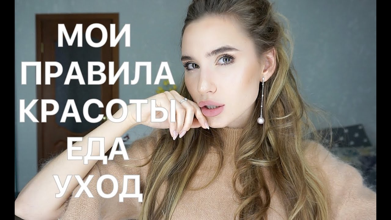 МОИ БЬЮТИ ПРАВИЛА - НЕОБХОДИМЫЕ ПРИВЫЧКИ / ЕДА, СПОРТ, ЧИСТОЕ ЛИЦО / КАК СТАТЬ УХОЖЕННОЙ И КРАСИВОЙ