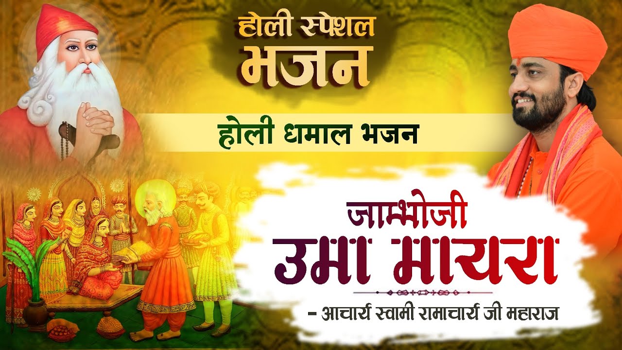होली स्पेशल भजन होली धमाल भजन 