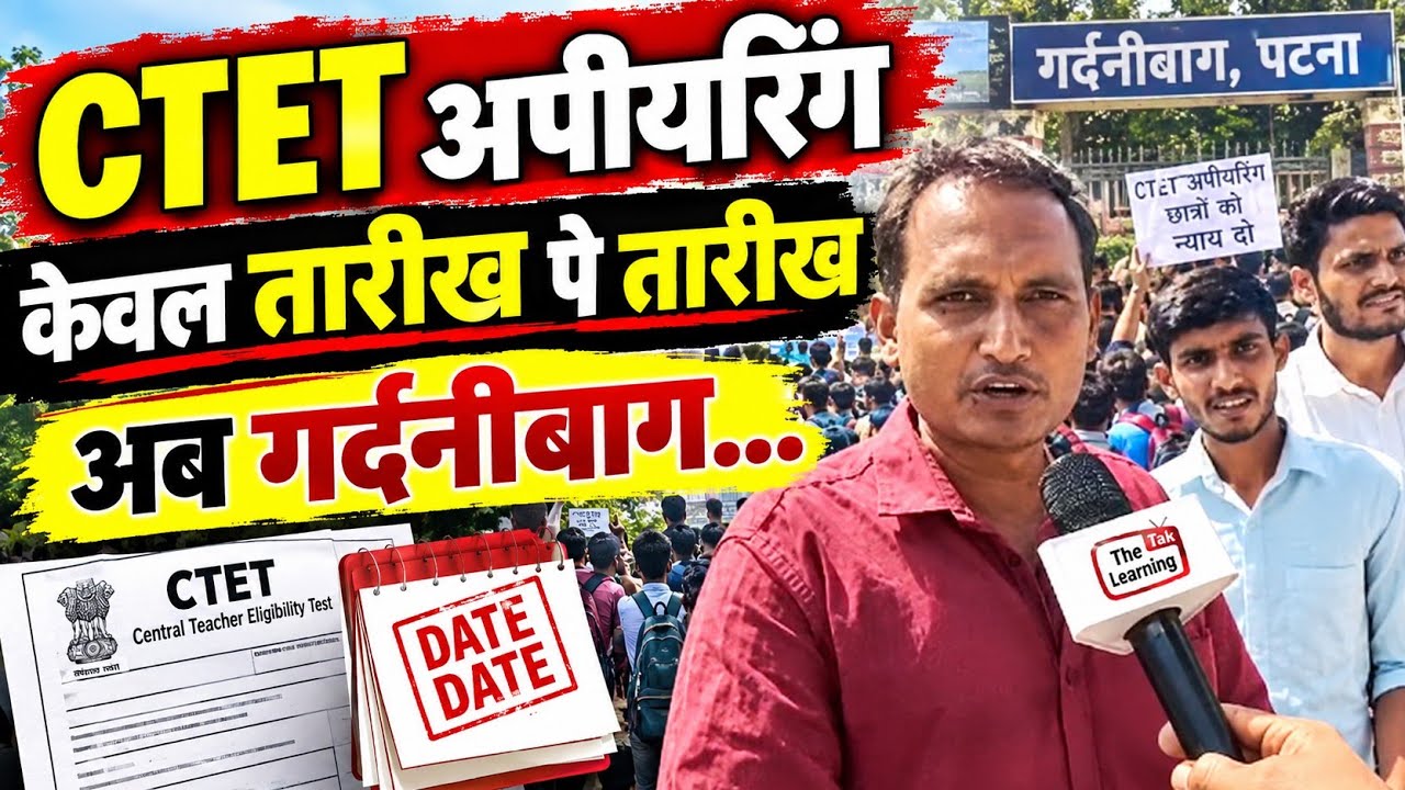 CTET Appearing को लेकर फिर तारीख पे तारीख! अब गर्दनीबाग में होगा बड़ा आंदोलन?#ctet #ctetexam 