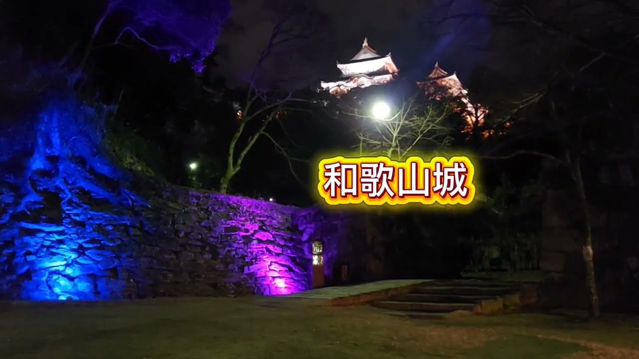 和歌山城～光の回廊～冬季ライトアップ【鶴の渓周辺～大手門にかけて】