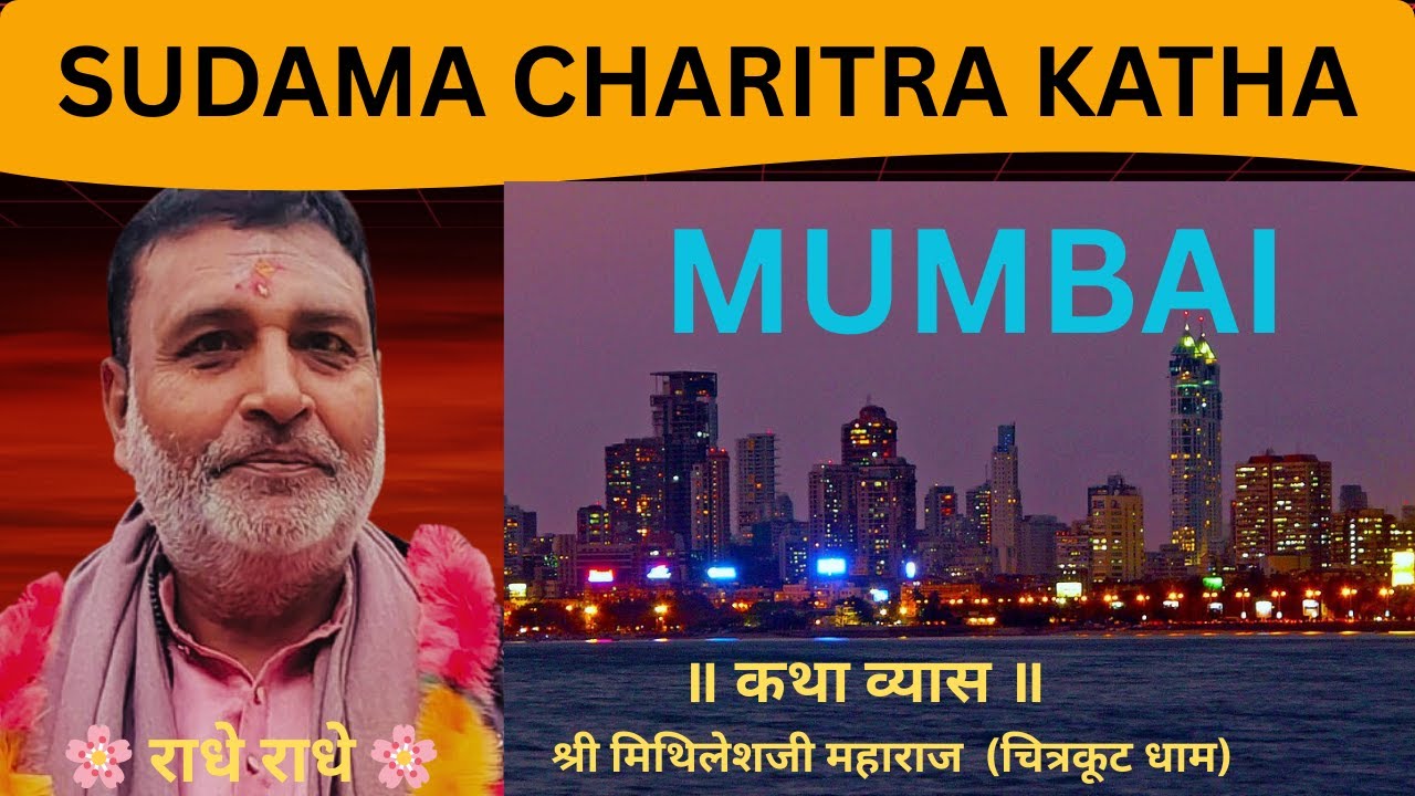 KATHA OF SUDAMA'S AKSHAT AND ITS SIGNIFICANCE BY MITHILESHJI MAHARAJ (CHITRAKOOT DHAM)