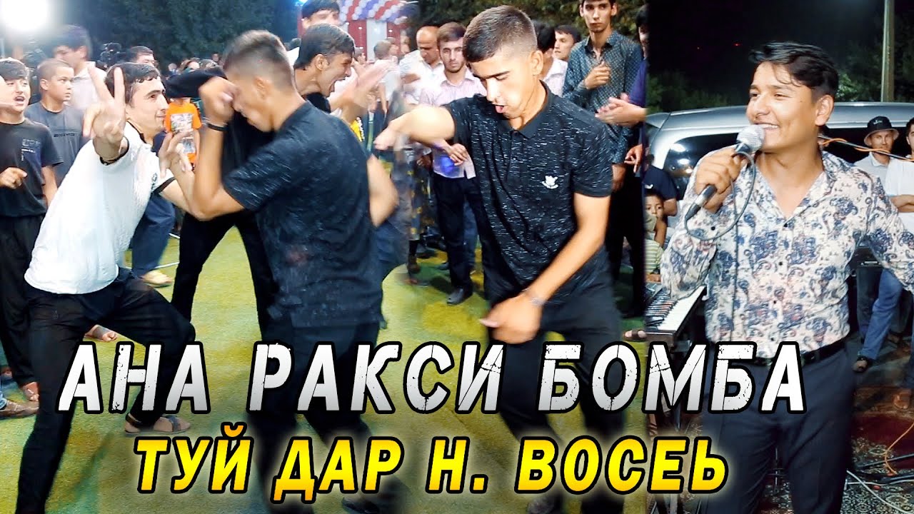 ТУЁНА! Равшан Аннаев - Шербачахо якчи ракс кардан Туй дар Н. Восеь