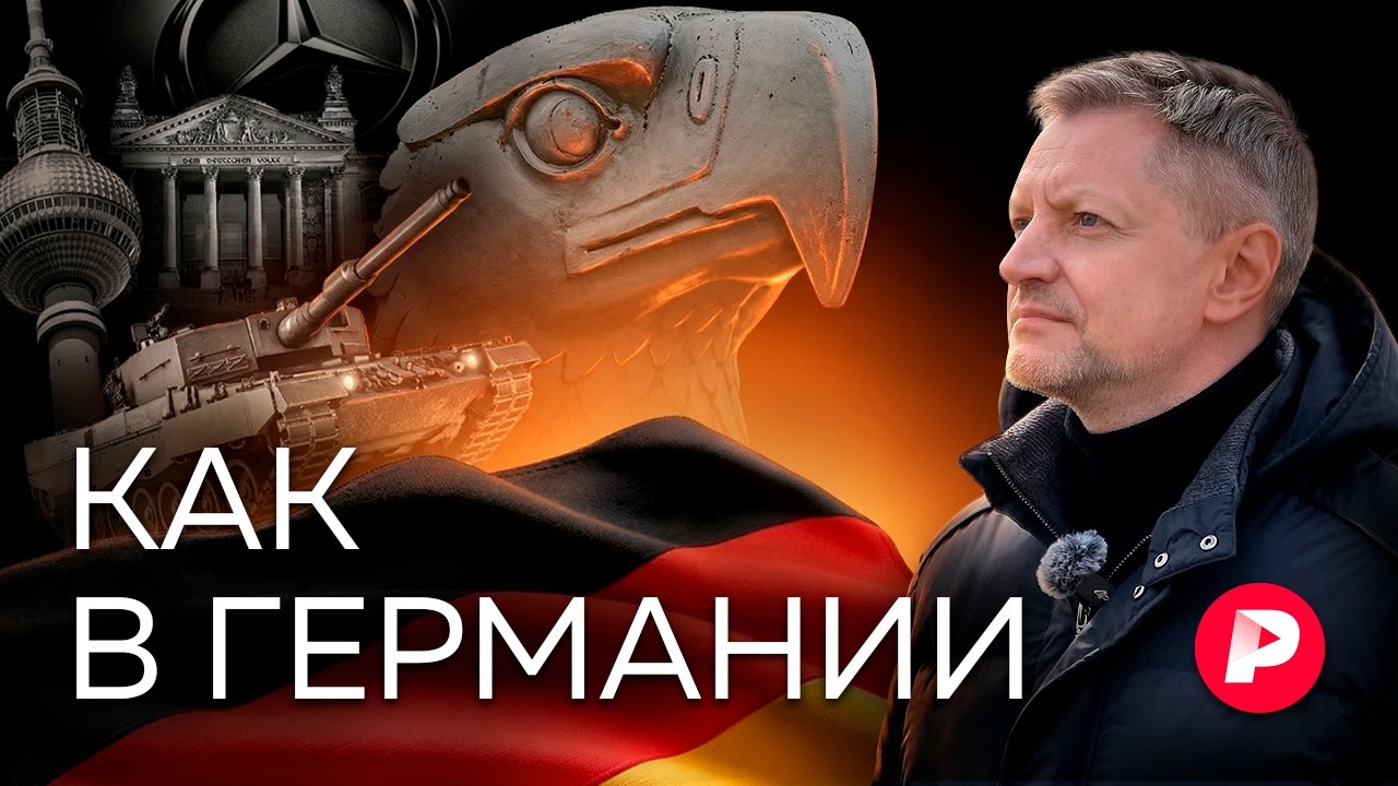 Как живет Германия &mdash; страна, которая началась заново