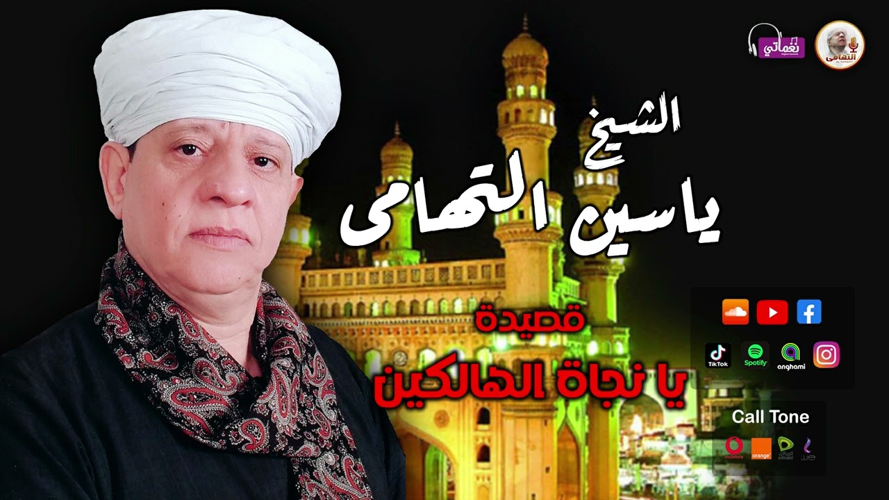 الشيخ ياسين التهامى - قصيدة يا نجاة الهالكين