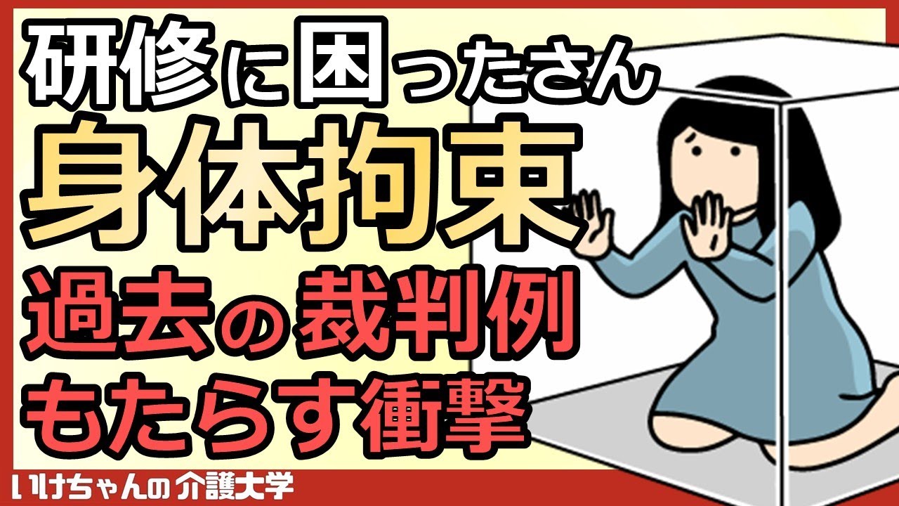 【法定研修②】介護現場の身体拘束、玄関やエレベーターの施錠は？過去の裁判例や指導例から境界線を解説します！