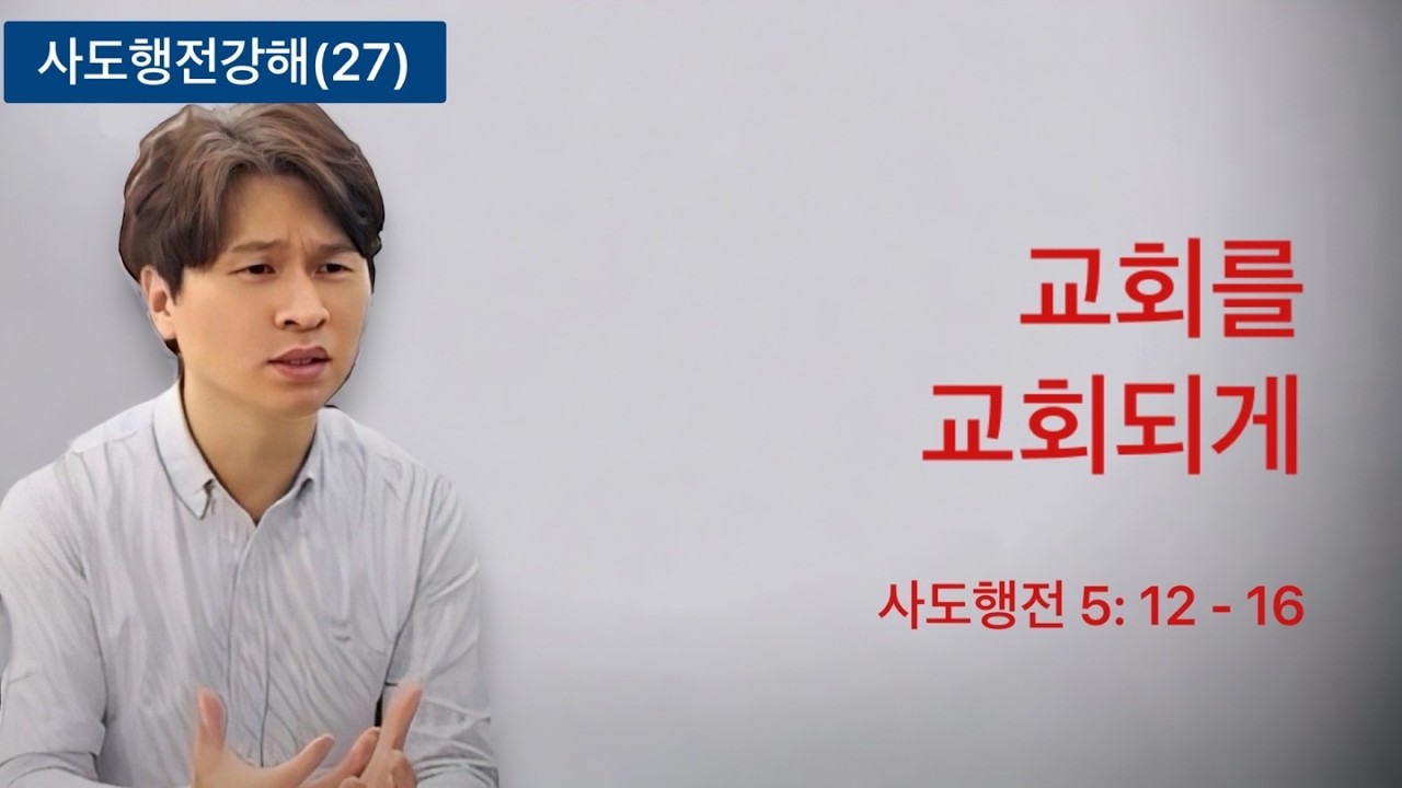 교회를 교회되게 - 사도행전강해(27)