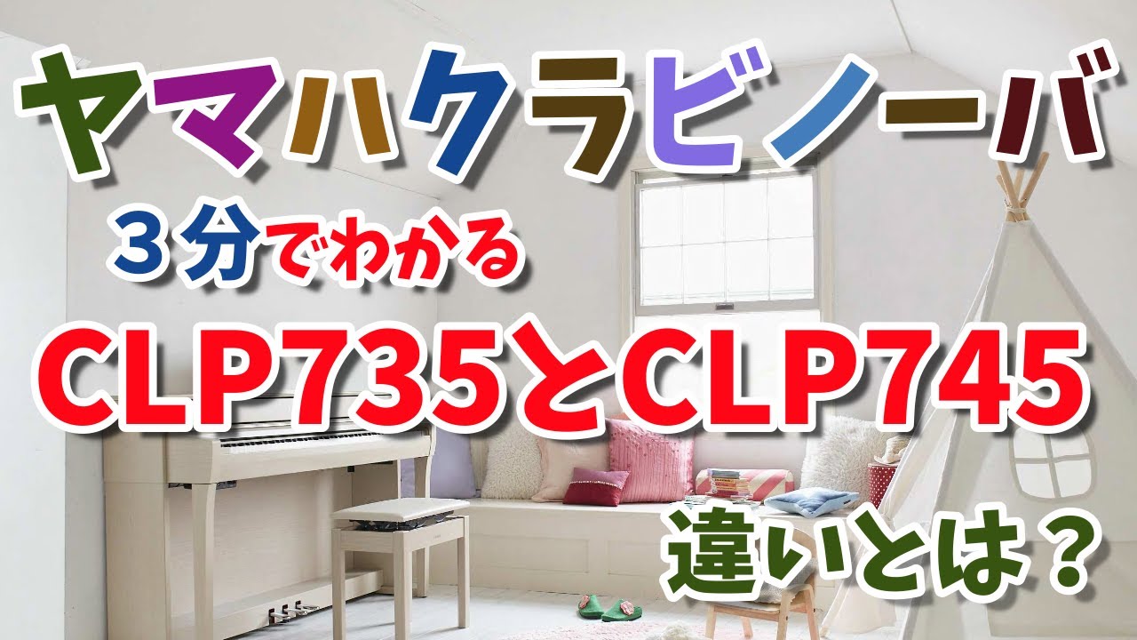 YouTubeで簡単解説！クラビノーバの違いはこれ～　3分でわかる！CLP735とCLP745の違いとは？