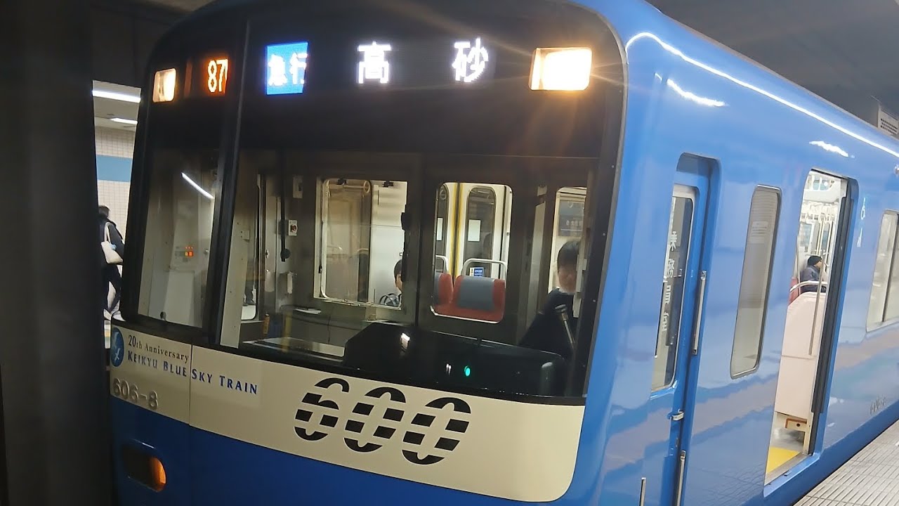 急行京成高砂行き前面展望青物横丁～品川(京急600形ブルースカイトレイン)