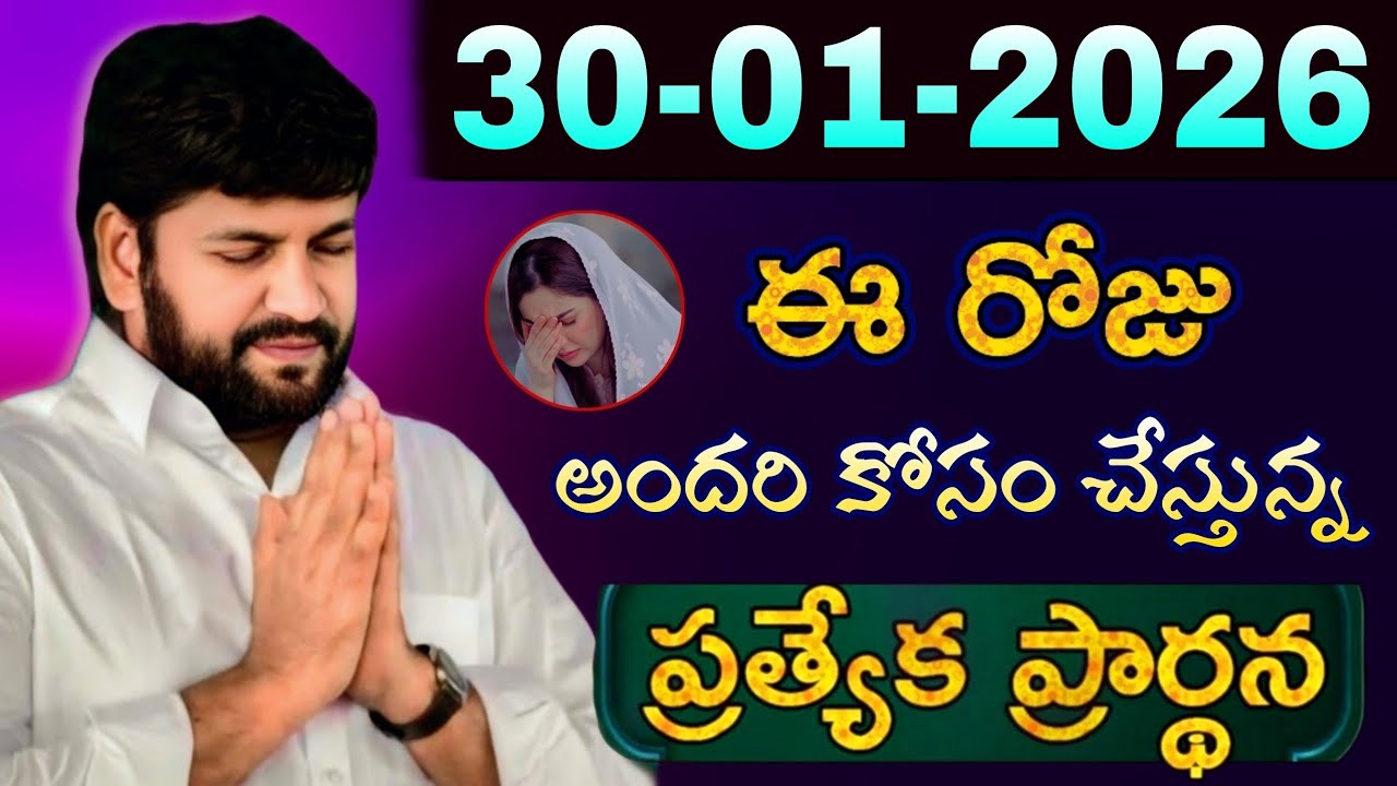 షాలేమన్న చేసిన ప్రార్ధన { 30-01-2026 } @THANDRISANNIDHIMINISTRIE @AJAYUDU