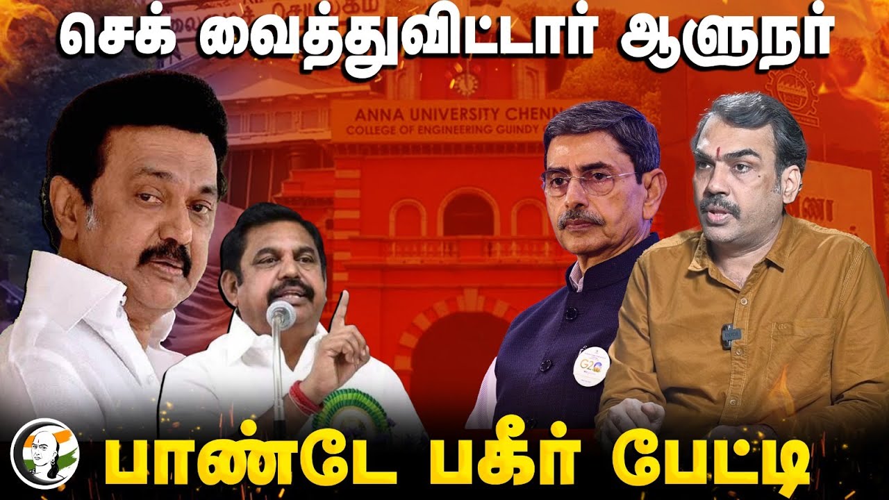 செக் வைத்துவிட்டார் Governor | Rangaraj Pandey Interview | DMK | ADMK | BJP | RN Ravi | TN Assembly