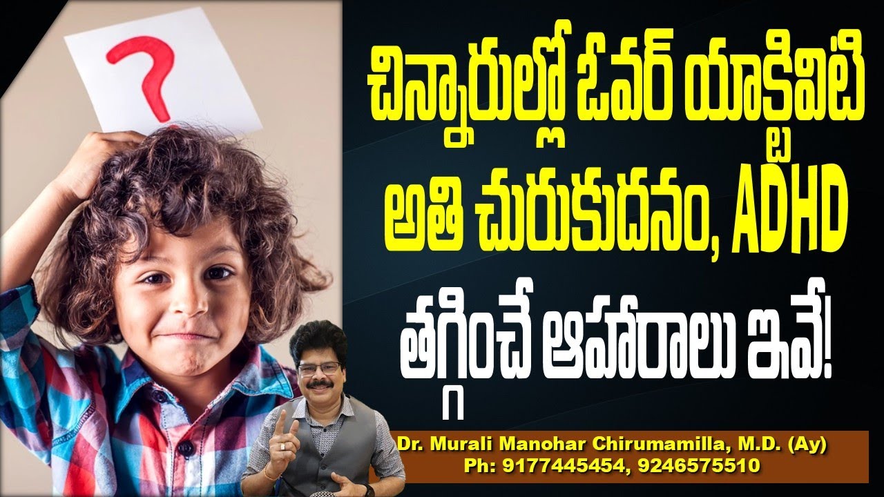 చిన్నారుల్లో ఓవర్ యాక్టివిటి అతి చురుకుదనం, ADHD తగ్గించే ఆహారాలు ఇవే! ADHD Diet & Nutrition: Foods