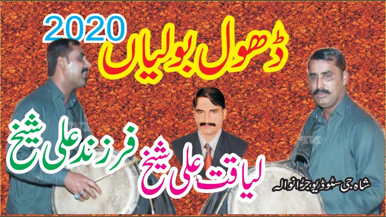Bolliyan Dhol mix | New Punjabi Boliyan 2020 | Farzand Ali Sheikh Liaqat ali shaeikh ka shagird New