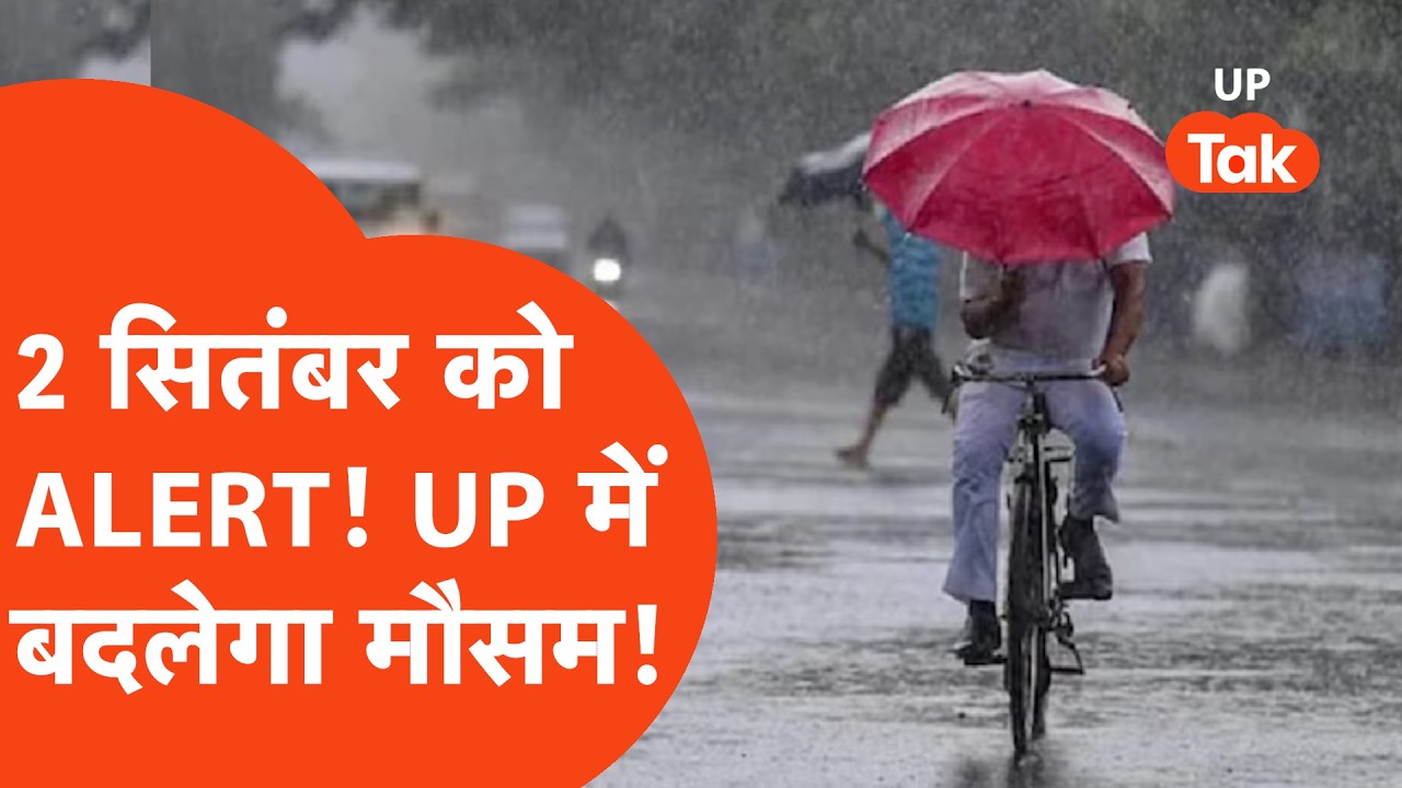 UP Weather News: 2 सितंबर को यूपी में बदलेगा मौसम, इन जिलों में गरज-चमक और आकाशीय बिजली का अलर्ट