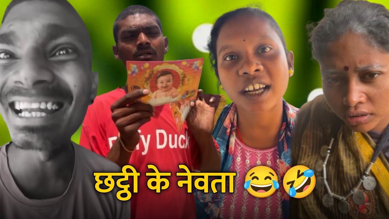 छट्ठी के नेवता 😂🤣 लाइका ल देखे डोकरी 🤣Cg Comedy Krishna‼️Cg Comedy Gold #comedy