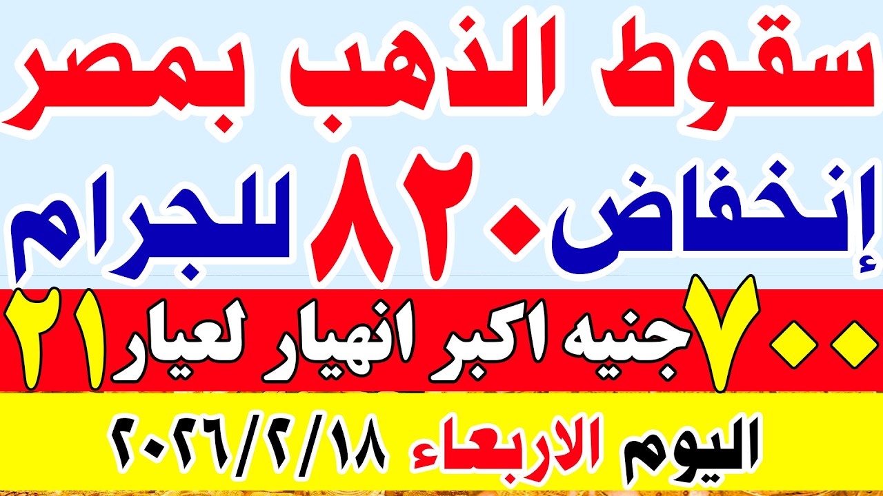 اسعار الذهب اليوم في مصر عيار 21 | سعر الذهب عيار 21 اليوم الاربعاء 2026/2/18 في مصر#اسعار_الذهب