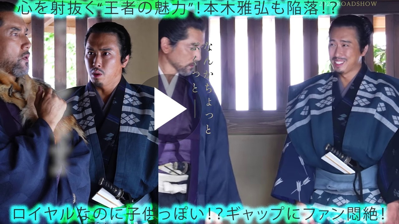 宮舘涼太の“王者オーラ”が炸裂！本木雅弘も思わず陥落！？ロイヤルなのに無邪気すぎるギャップにファン悶絶