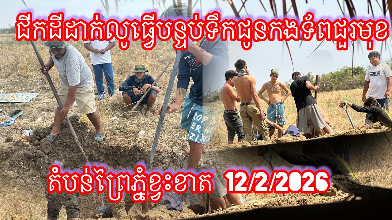 ជីកដីដាក់លូធ្វើបន្ទប់ទឹកជូនកងទ័ពជួរមុខ តំបន់ព្រៃភ្នំខ្វះខាត 12/2/2026
