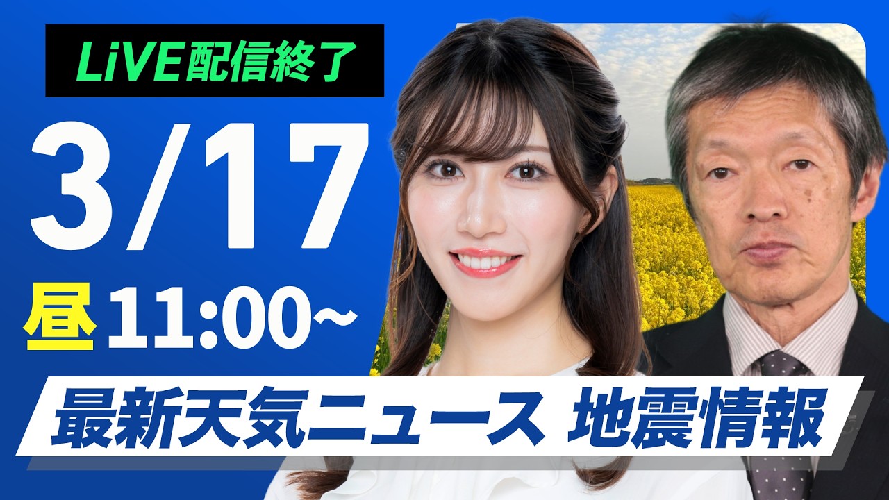 【ライブ】最新天気ニュース・地震情報 2026年3月17日(火)／全国的に晴れて穏やか　北海道は道北で一時的に雪〈ウェザーニュースLiVEコーヒータイム・魚住茉由／飯島栄一〉