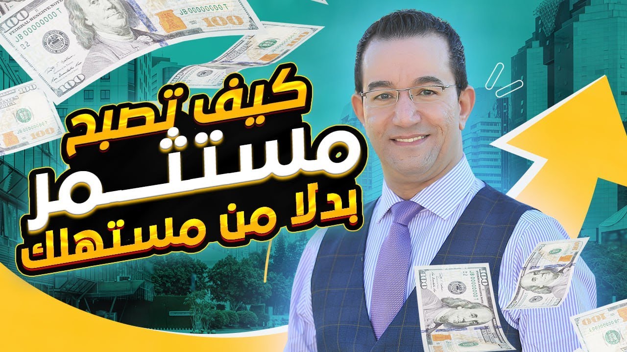 -كيف تستغل قدراتك فى الذكاء المالي و تصبح مستثمر بدلاً من مستهلك؟