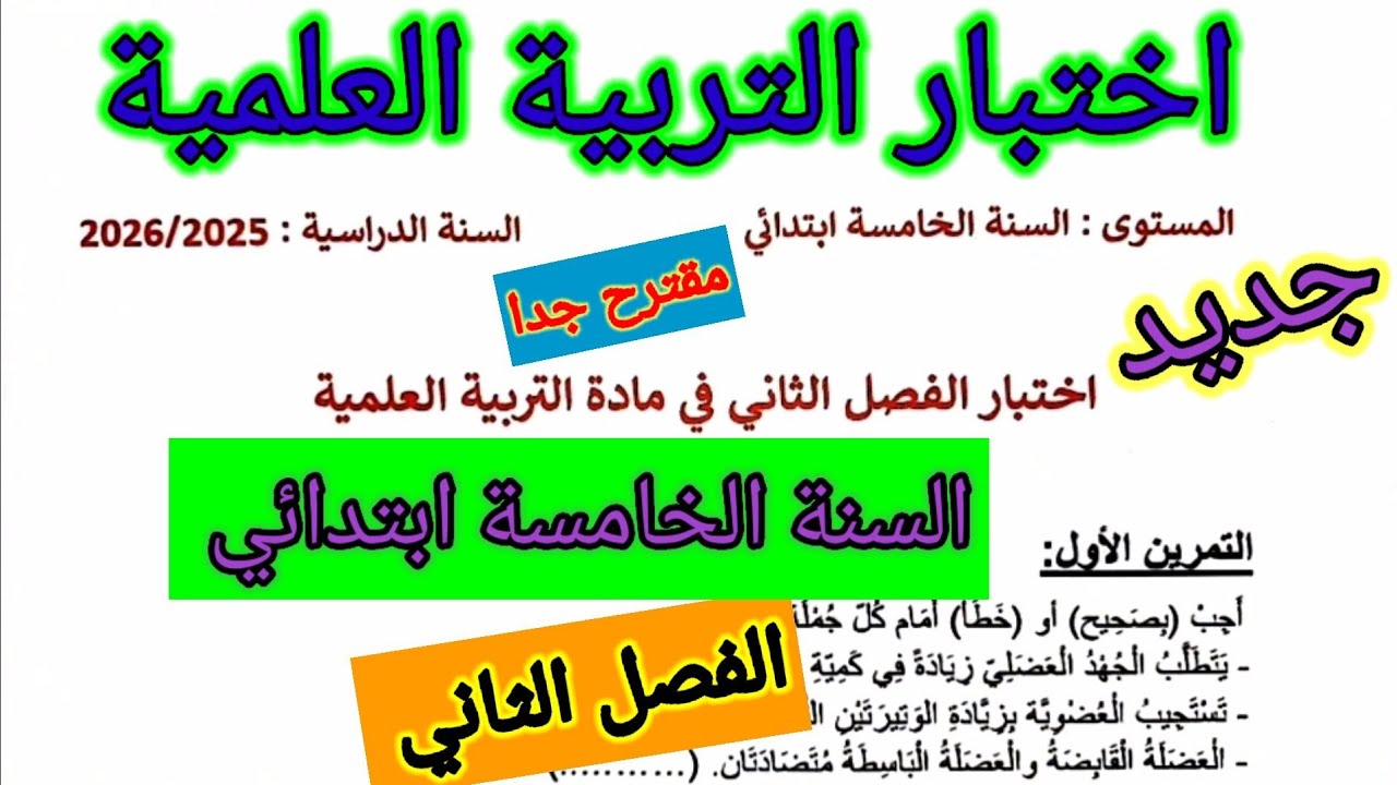 اختبار الفصل الثاني في مادة التربية العلمية السنة الخامسة ابتدائي #اختبارات #الفصل_الثاني 